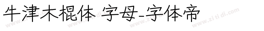 牛津木棍体 字母字体转换